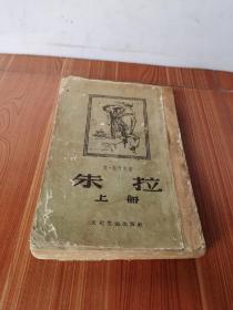 朱拉上册 1956年