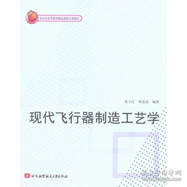 现代飞行器制造工艺学