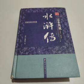 水浒传（足本典藏·无障碍阅读）/中国古典文学名著