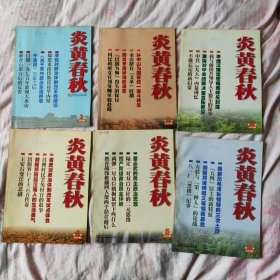 炎黄春秋 2003年（全12期）