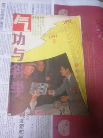 气功与科学1992年8期创刊十周年专刊