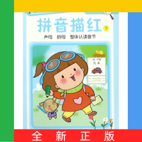 拼音描红(下)/我会描/小手握笔入学启蒙训练