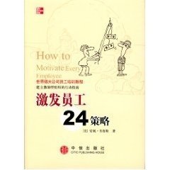 激发员工24策略[美]布鲁斯 赵毅