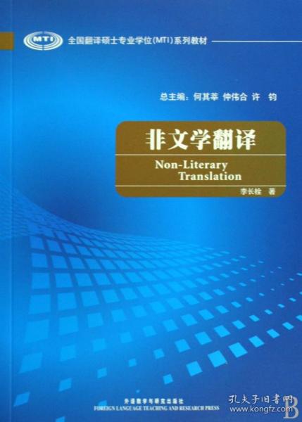 全国翻译硕士专业学校（MTI）系列教材：非文学翻译