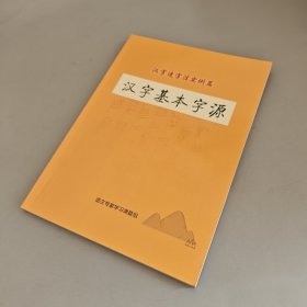 汉字基本字源