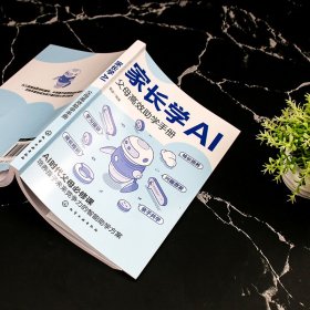 家长学AI:父母高效助学手册