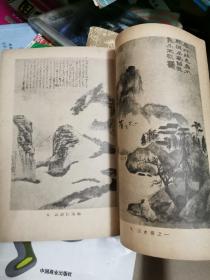 石涛研究（插图23幅）1961年出版