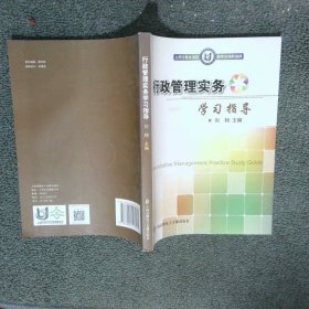 行政管理實(shí)務(wù)學(xué)習(xí)指導(dǎo)