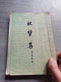 效颦集