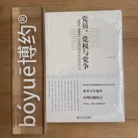 党员、党权与党争：1924～1949年中国国民党的组织形态