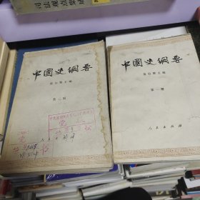 中国史纲要（1～4册）