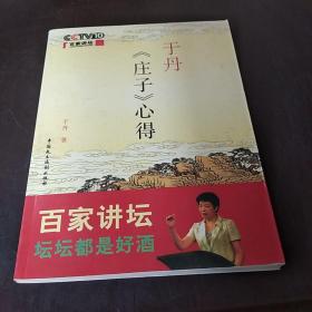 于丹《庄子》心得