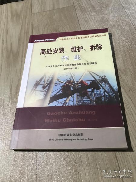 高处安装、维护、拆除作业（2018修订版）