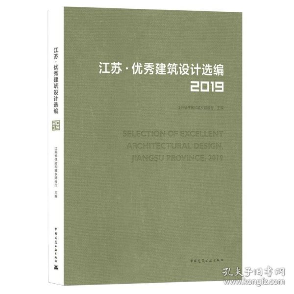 江苏优秀建筑设计选编(2019)