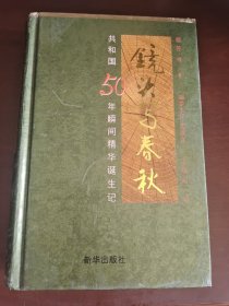 镜头写春秋:共和国50周年瞬间精华诞生记