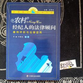 农村经纪人的法律顾问：案例评析与法律适用