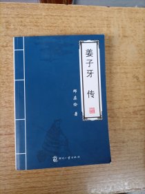 姜子牙传