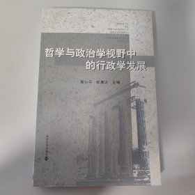 哲学与政治学视野中的行政学发展