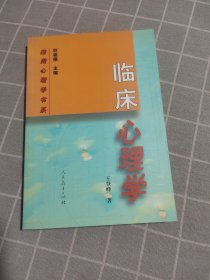 临床心理学