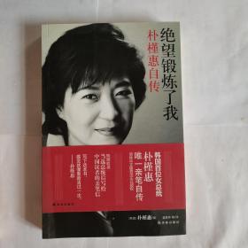 绝望锻炼了我：朴槿惠自传