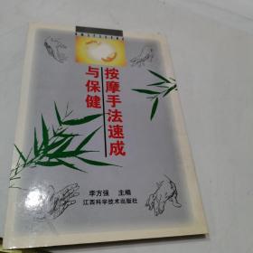 按摩手法速成与保健