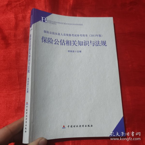 2013年版保险中介从业人员资格考试教材 保险公估相关知识与法规(2013年版)                   