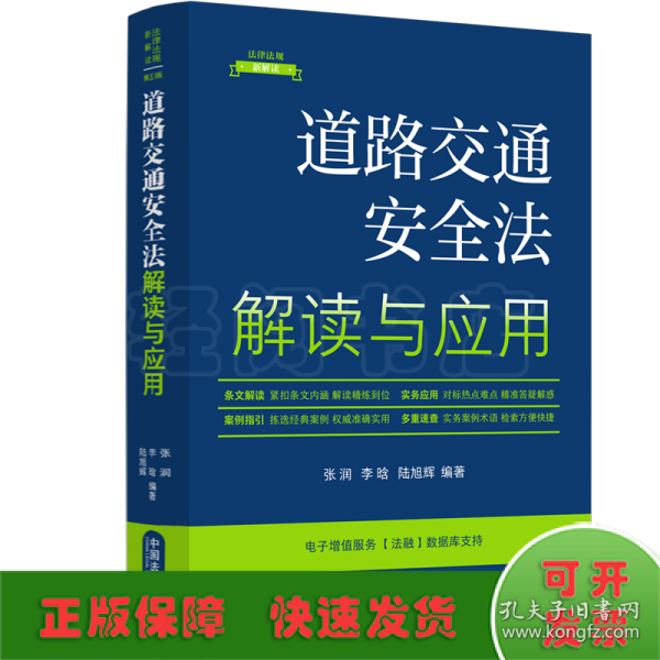 道路交通安全法解读与应用（法律法规新解读·全新升级第5版）