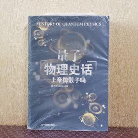 上帝掷骰子吗：量子物理史话