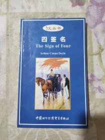 四签名（英文）.5元丛书 第六辑.福尔摩斯探案故事丛书