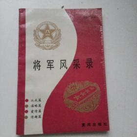 将军风采录