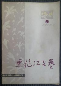 1978年第4期《黑龙江文艺》