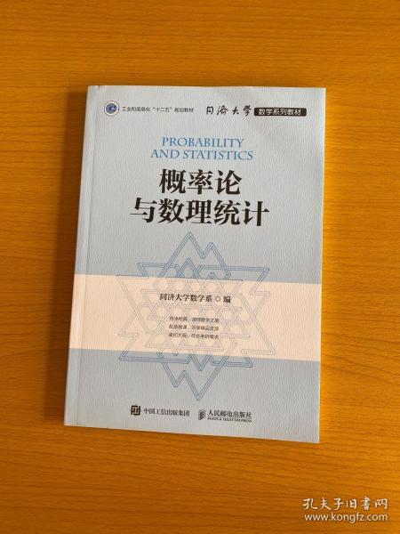 同济大学数学系列教材 概率论与数理统计