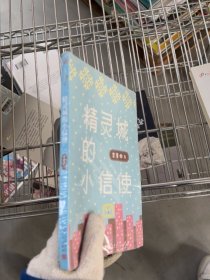 二手故事时间到：精灵城的小信使（三位冰心儿童文学奖得主，以及编剧作家，携手带来超有意思的幻想小说！）