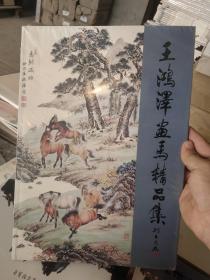 王鸿泽画马精品集