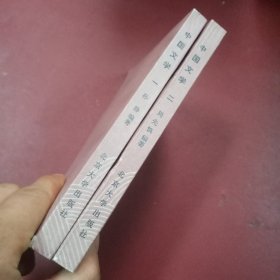 中国文学（古代部分）一 二，2本合售