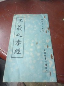 《王羲之孝经》民国六十四年
