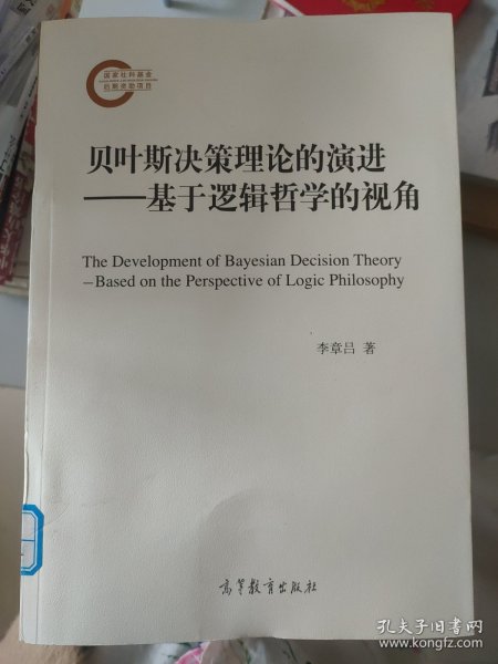 贝叶斯决策理论的演进——基于逻辑哲学的视角