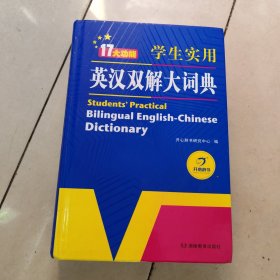 学生实用英汉双解大词典英语字典词典工具书小学初中高中学生实用牛津词典大学四六级开心辞书
