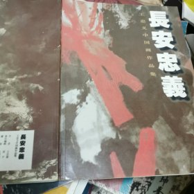 长安忠义王忠义中国画作品集