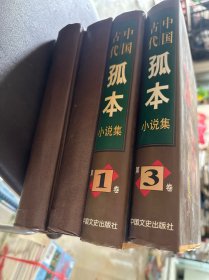 中国古代孤本小说集 全4卷