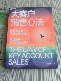 大客户销售心法(作者签名本)