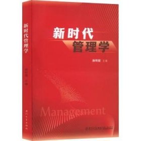 新时代管理学普通图书/管理9787561586532