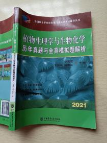 植物生理学与生物化学历年真题与全真模拟题解析 李颖章 中国农业大学出版社 -2021年全国硕士研究生农学门类入学考试辅导丛书