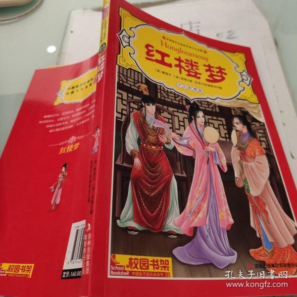 中国孩子必读的中国十大名著（少儿彩图版）红楼梦