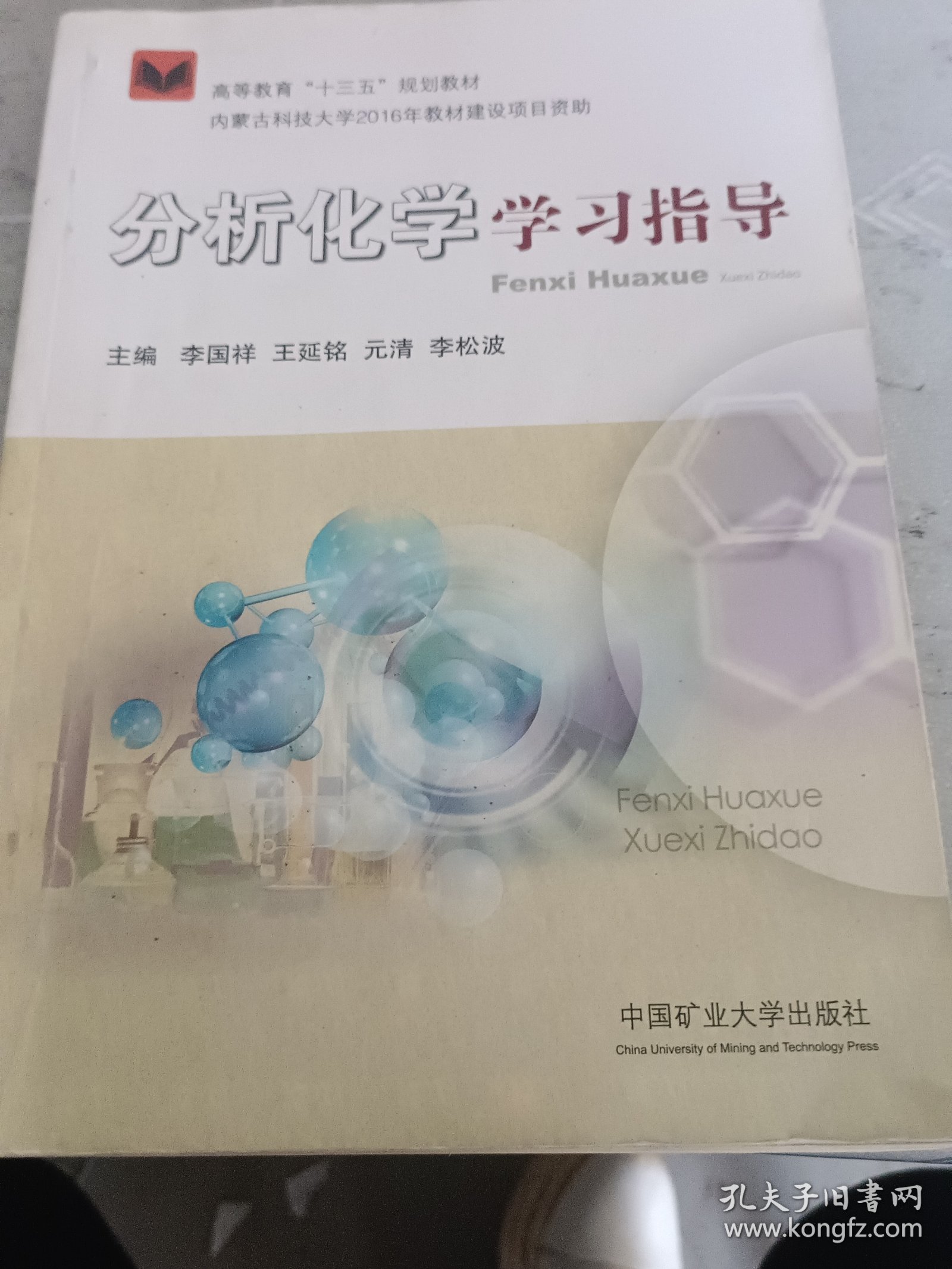 分析化学学习指导/高等教育“十三五”规划教材