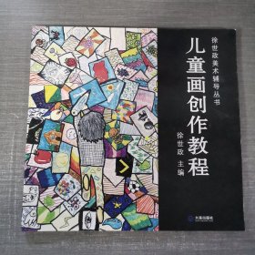 徐世政美术辅导丛书：儿童画创作教程