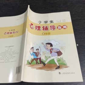 小学生心理辅导指南六年级