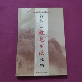 钱沛云硬笔书法技巧