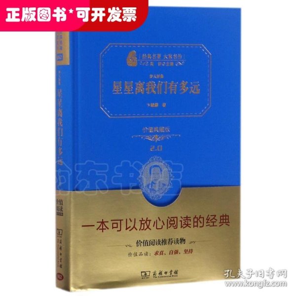 星星离我们有多远/人教统编教材八年级上推荐阅读 经典名著 大家名作（新课标 无障碍阅读 全译本精装）