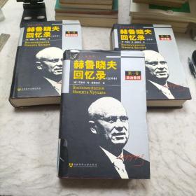 赫鲁晓夫回忆录（全三卷）